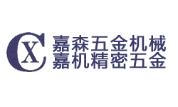 東莞市嘉機精密五金制品有限公司