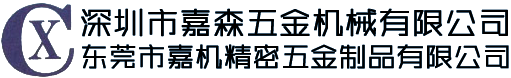 東莞市嘉機精密五金制品有限公司